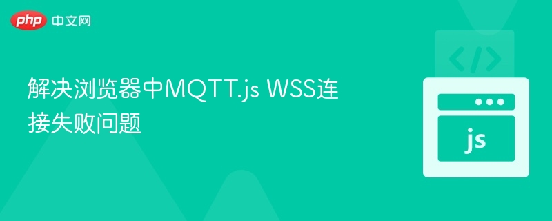 MQTT.jsWSS连接问题解决指南
