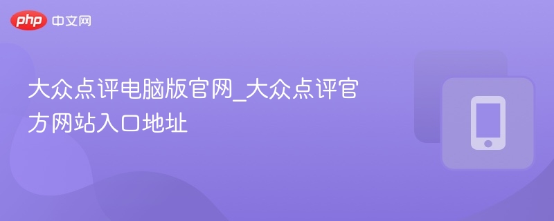 大众点评官网入口及电脑登录方法