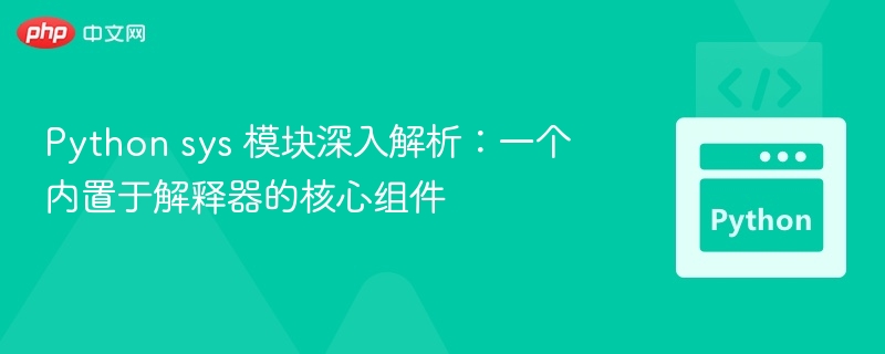 Pythonsys模块全解析：核心工具详解