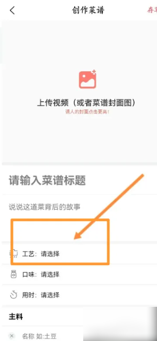 《美食杰》创建新菜谱方法