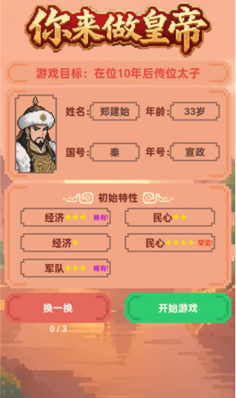 你来做皇帝再立太子成就完成攻略