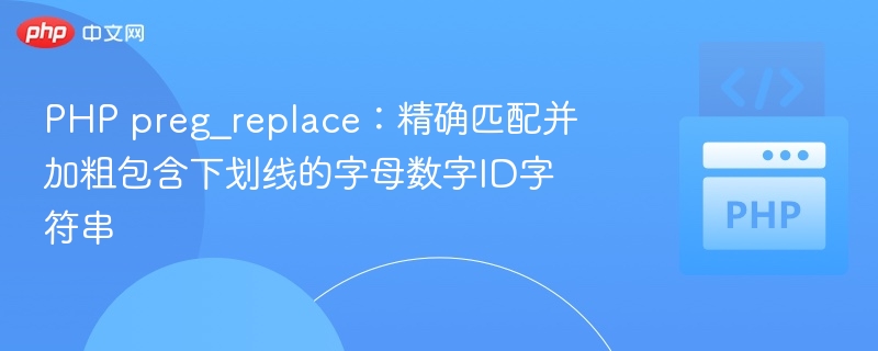 PHP正则匹配带下划线ID并加粗的实现方法如下：1.正则表达式匹配带下划线的ID假设ID的格式为id_数字，例如id_123、id_456，可以使用以下正则表达式进行匹配：\bid_\d+\b\b表示单词边界，防止匹配到类似id_123abc这样的字符串。id_是固定的前缀。\d+匹配一个或多个数字。\b再次表示单词边界。2.在PHP中使用正则替换加粗可以使用preg_replace_callba