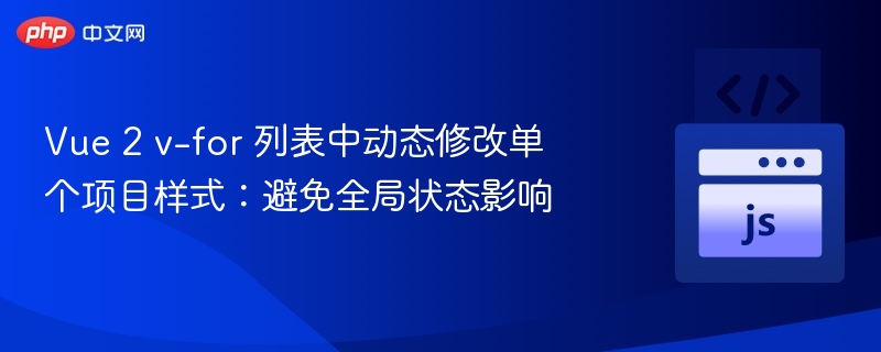 Vue2v-for动态修改列表样式方法
