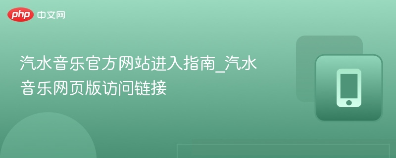 汽水音乐官网入口及网页访问指南