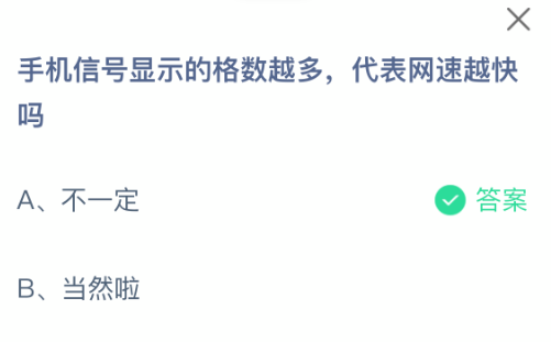手机信号显示的格数越多,代表网速越快吗