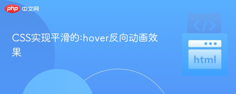 CSS实现平滑的:hover反向动画效果