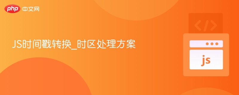 JS时间戳转时区的实用方法分享