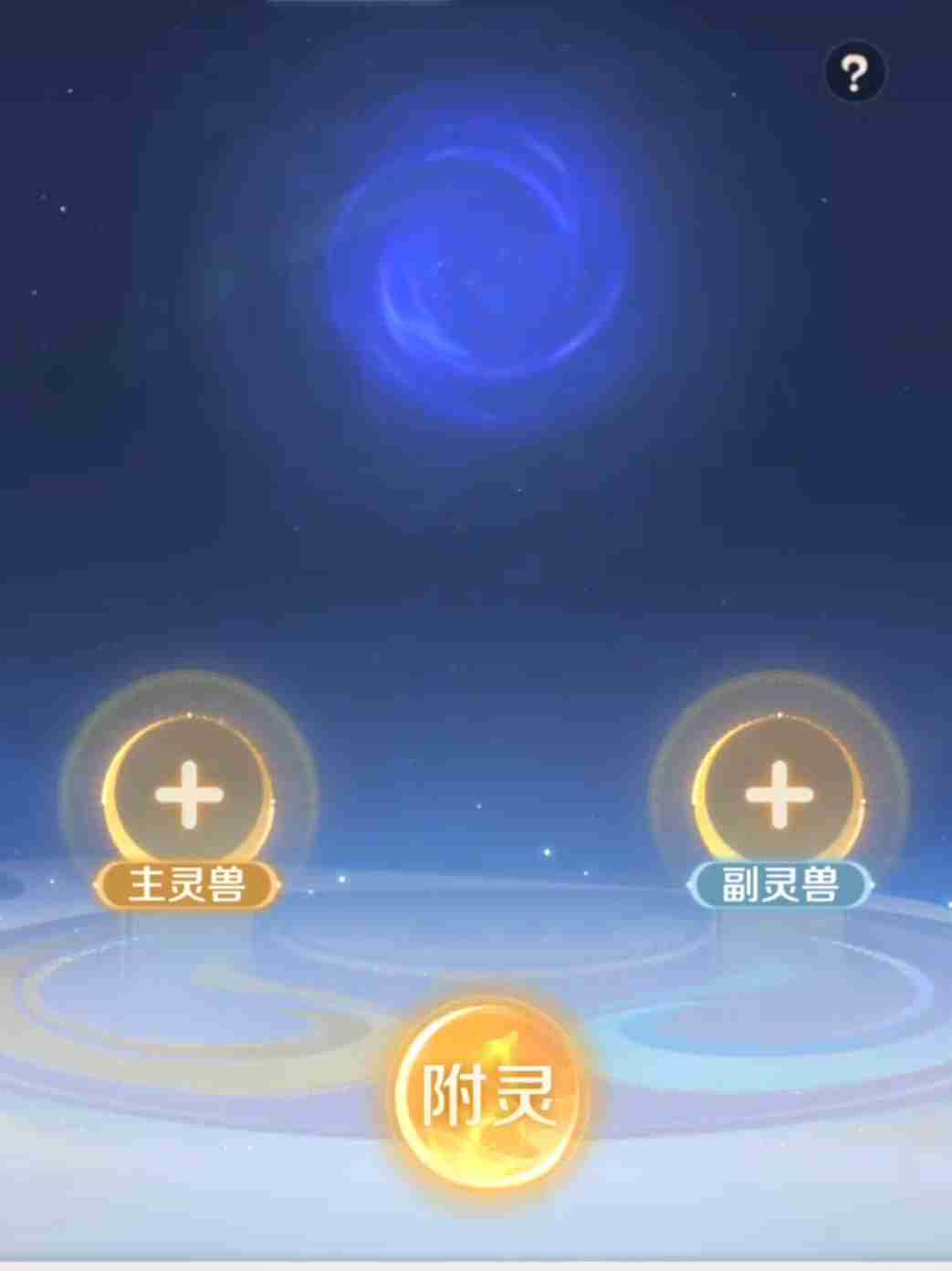 《灵兽大冒险》附灵玩法介绍