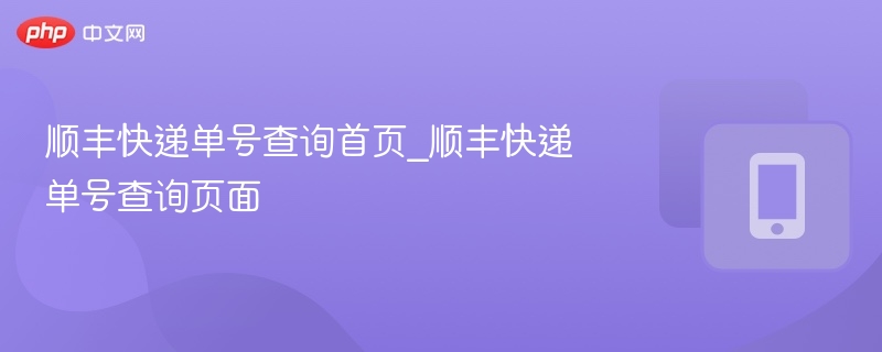 顺丰快递单号查询方法