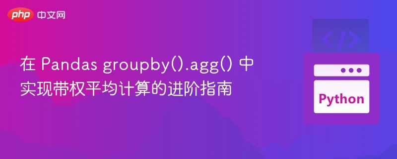 Pandasgroupbyagg加权平均计算方法