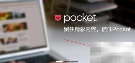 Pocket浏览器使用全攻略