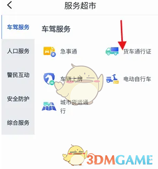 《警察叔叔》申请货车通行证方法
