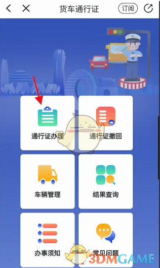 《警察叔叔》申请货车通行证方法