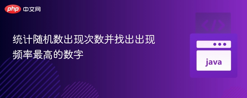 统计随机数出现次数并找出出现频率最高的数字