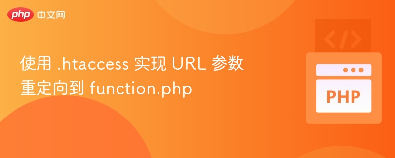如何用.htaccess重定向到function.php