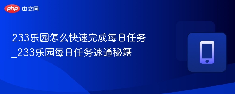 233乐园每日任务速通技巧