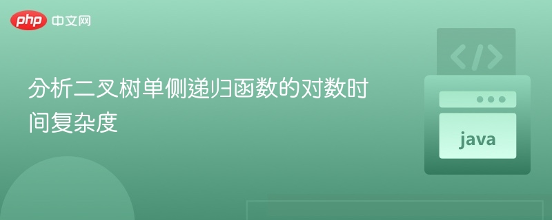 分析二叉树单侧递归函数的对数时间复杂度
