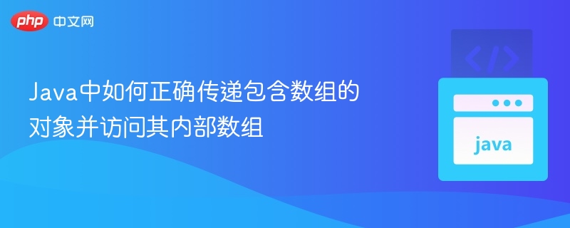 Java传递对象数组的正确方式