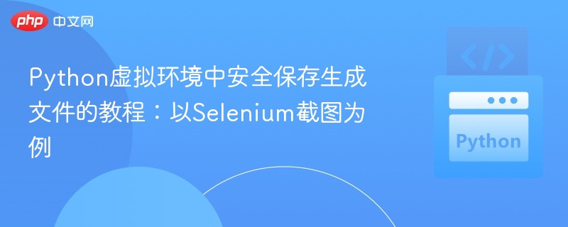 PythonSelenium截图安全保存教程