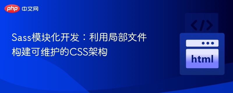 Sass模块化开发：构建CSS架构指南