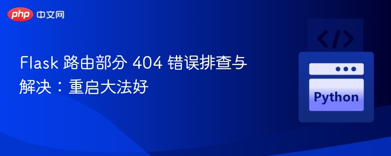 Flask路由404错误解决方法大全