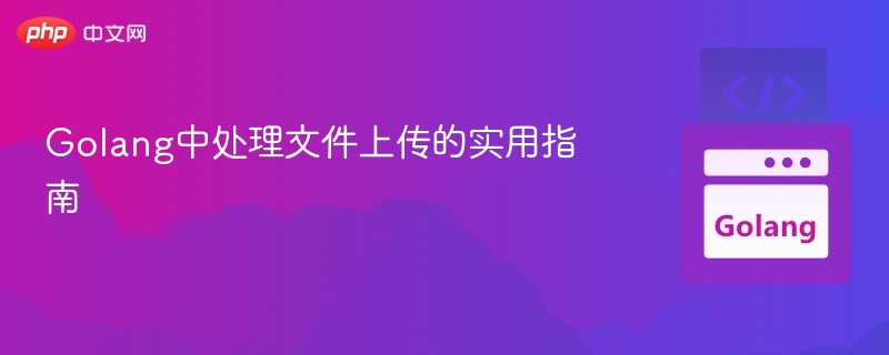 Golang文件上传处理详解