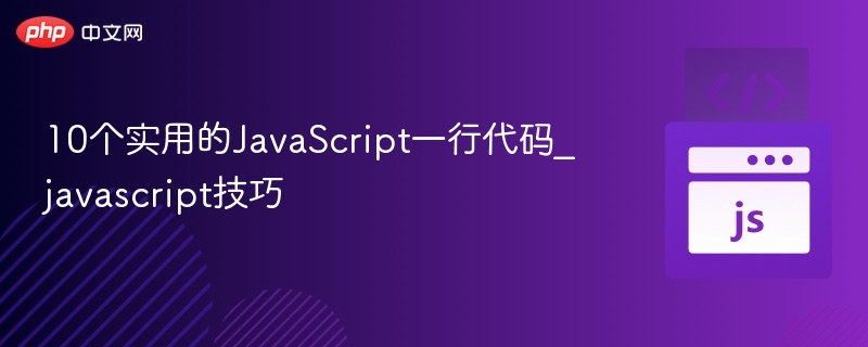 10个实用的JavaScript一行代码_javascript技巧