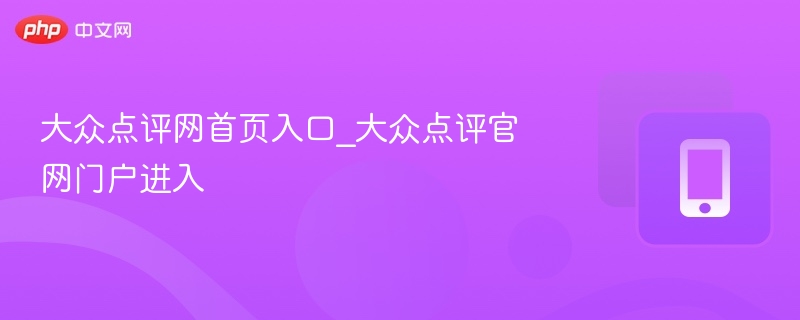 大众点评网官网登录入口地址