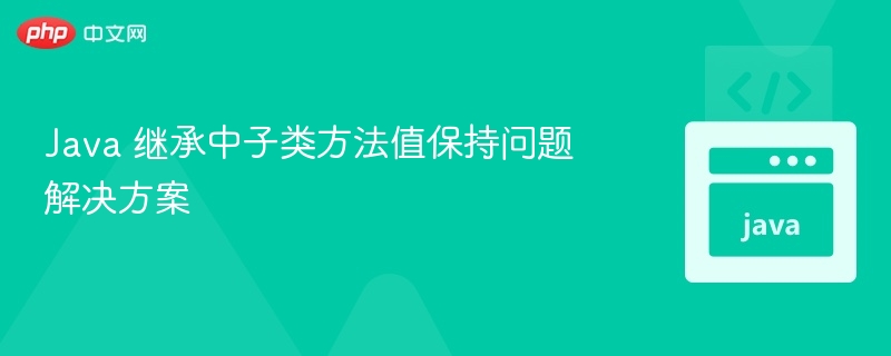 Java继承中子类方法保留技巧