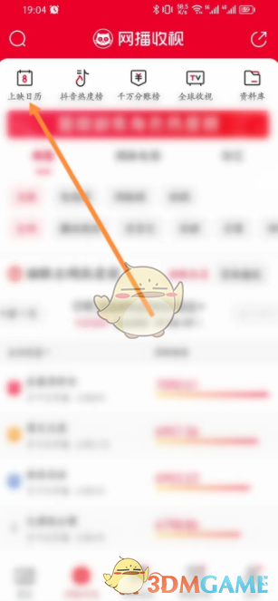 《猫眼专业版》上映日历查看方法