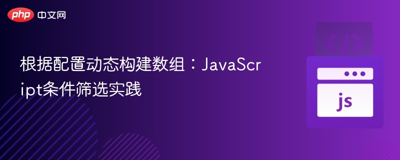JavaScript数组筛选技巧分享