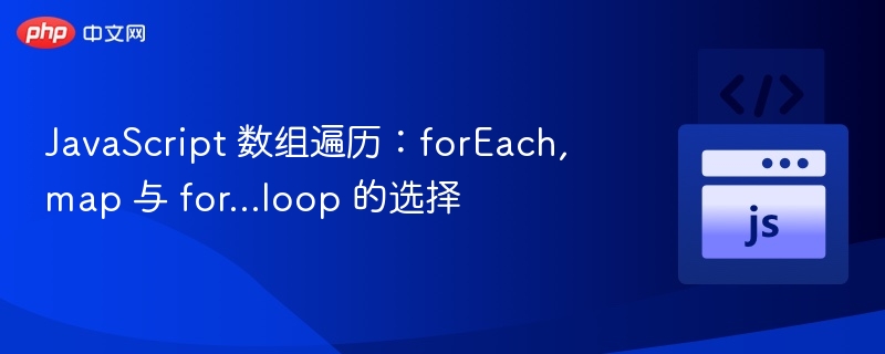 JavaScript数组遍历：forEachmap与for选择