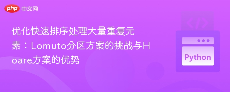 优化快速排序处理大量重复元素：Lomuto分区方案的挑战与Hoare方案的优势
