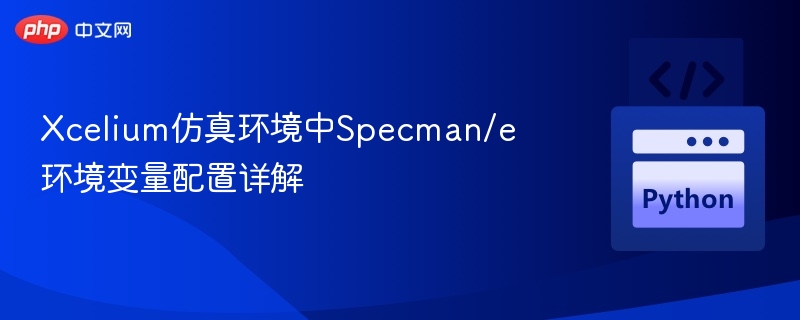Xcelium中Specman/e变量配置全解析