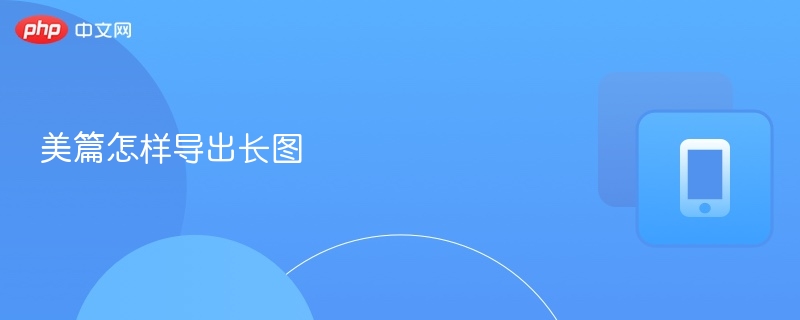 美篇怎样导出长图