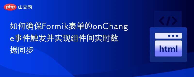 Formik表单onChange与数据同步技巧解析
