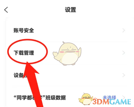 《天学网学生端》下载管理方法