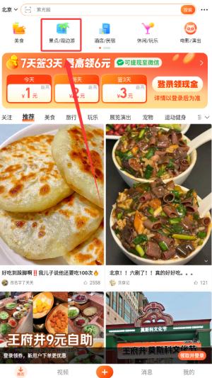 《大众点评》查看景点周边游方法