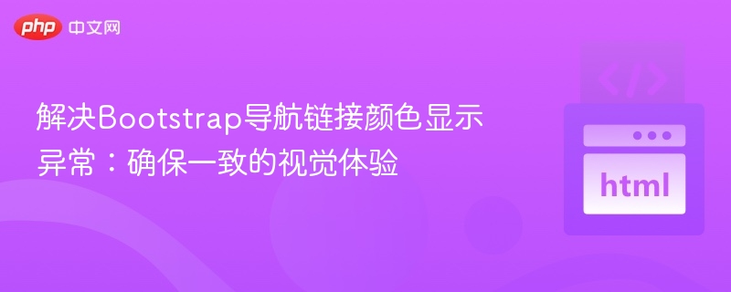 Bootstrap导航颜色异常怎么解决