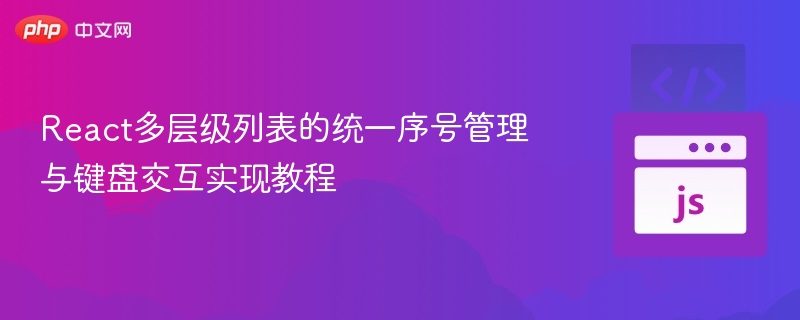 React多级列表序号与键盘操作教程