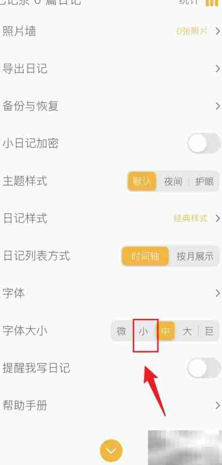 小日记字体调小方法