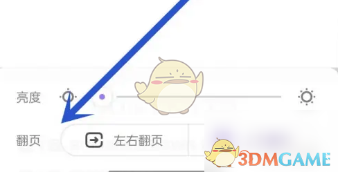 《爱奇艺叭嗒》翻页设置方法