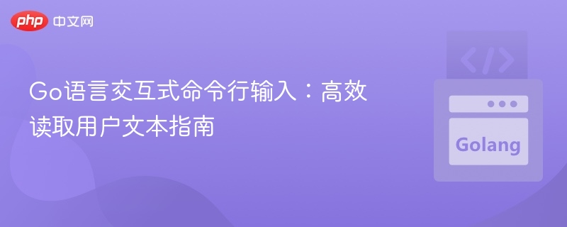Go语言快速读取用户输入技巧
