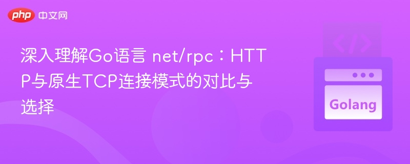 Go语言rpc：HTTP与TCP对比详解