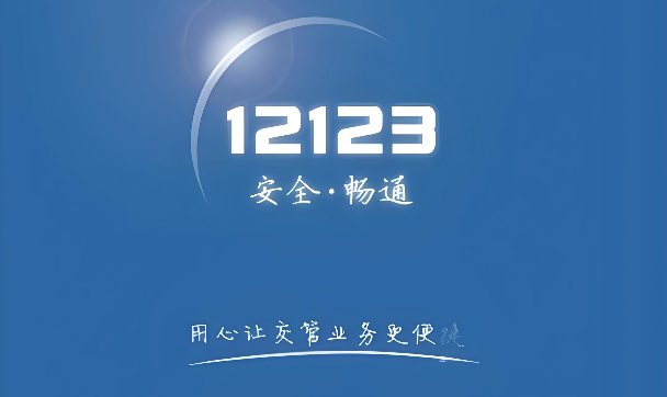 交管12123登录入口及在线服务详解