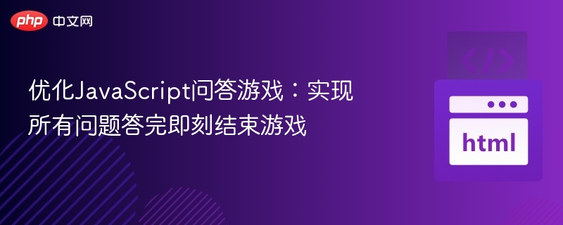 答完所有问题立即结束游戏的优化技巧