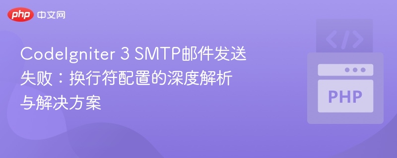 CodeIgniter3SMTP发信失败原因解析