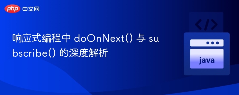 doOnNext与subscribe区别详解