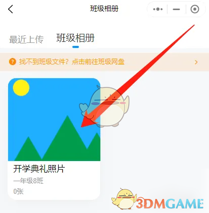 《班级小管家》上传照片方法