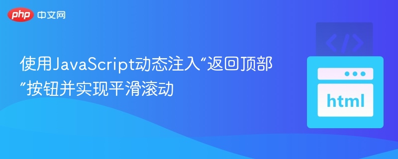 返回顶部按钮与平滑滚动实现方法
